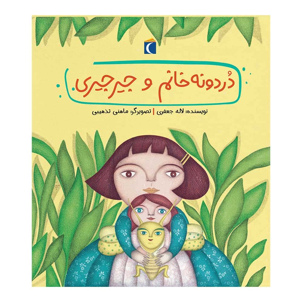 قصه‌های دوستی – دردونه خانم و جیرجیری